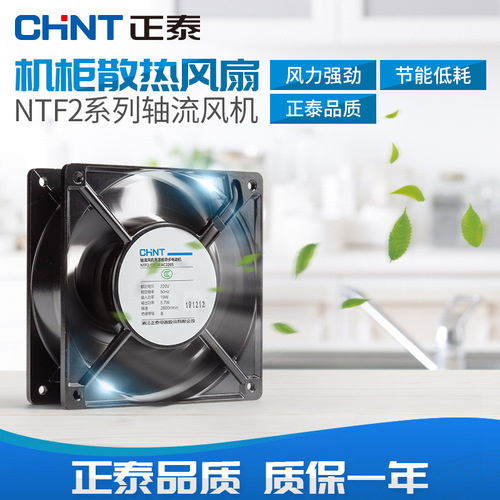 Chint small axial flow fan NTF2 silent powerful industrial distribution cabinet cabinet cooling fan 220V exhaust fan