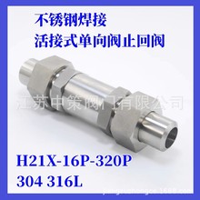 H21SA-64P/160P/320P不锈钢304外螺纹焊接单向阀止回阀DN6 10 15
