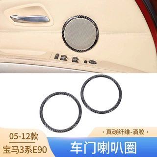 适用于05-08款宝马3系E90 E92碳纤维车门喇叭圈 内饰改装汽车用品