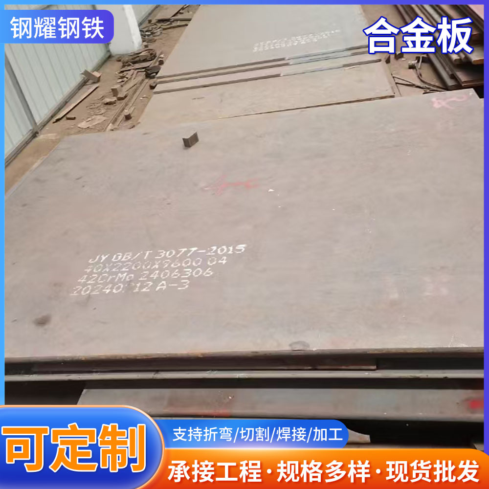 42CrMo合金板建筑工程用冷轧钢板激光切割35CrMo中厚合金板材现货