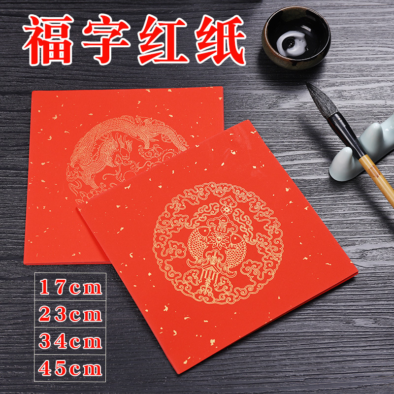 福字紅紙斗方紅紙對聯紙書法小大號宣紙自寫空白手寫春聯紙批貨廠