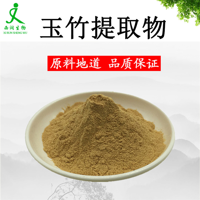 玉竹提取物50:1食品级水溶玉竹提取物原料 玉竹多糖 工厂现货 1kg