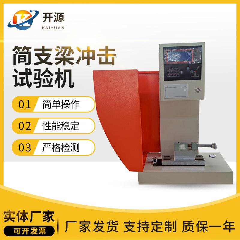 数显简支梁冲击试验机摆锤悬臂梁高效精准测试
