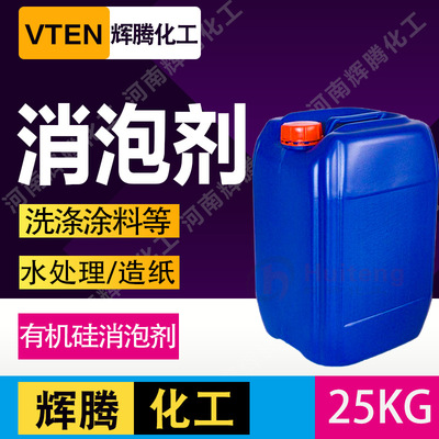 辉腾甄选 洗涤日化造纸纺织印染水处理工业有机硅消泡剂25kg桶装|ms