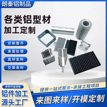 铝型材开模加工定制 压铸挤压CNC加工 铝合金异型材铝件铝板定制