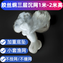 胶丝纲三层沉网鲫鱼网/1米-2米高/100米长/粘网丝网加重小套挂网