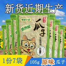 眼镜小猫原味瓜子105g×7袋休闲零食坚果炒货东北特产眼睛葵花籽