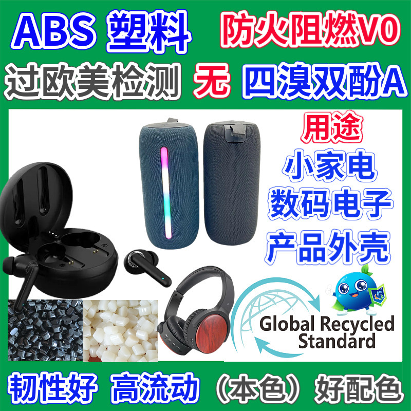 不含四溴双酚A塑料ABS本色再生料阻燃V0塑胶回料可过欧盟最新检测