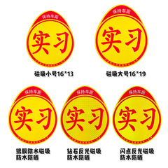 實習貼家用小汽車新手上路磁性吸附實習標誌反光裝飾車身貼批發