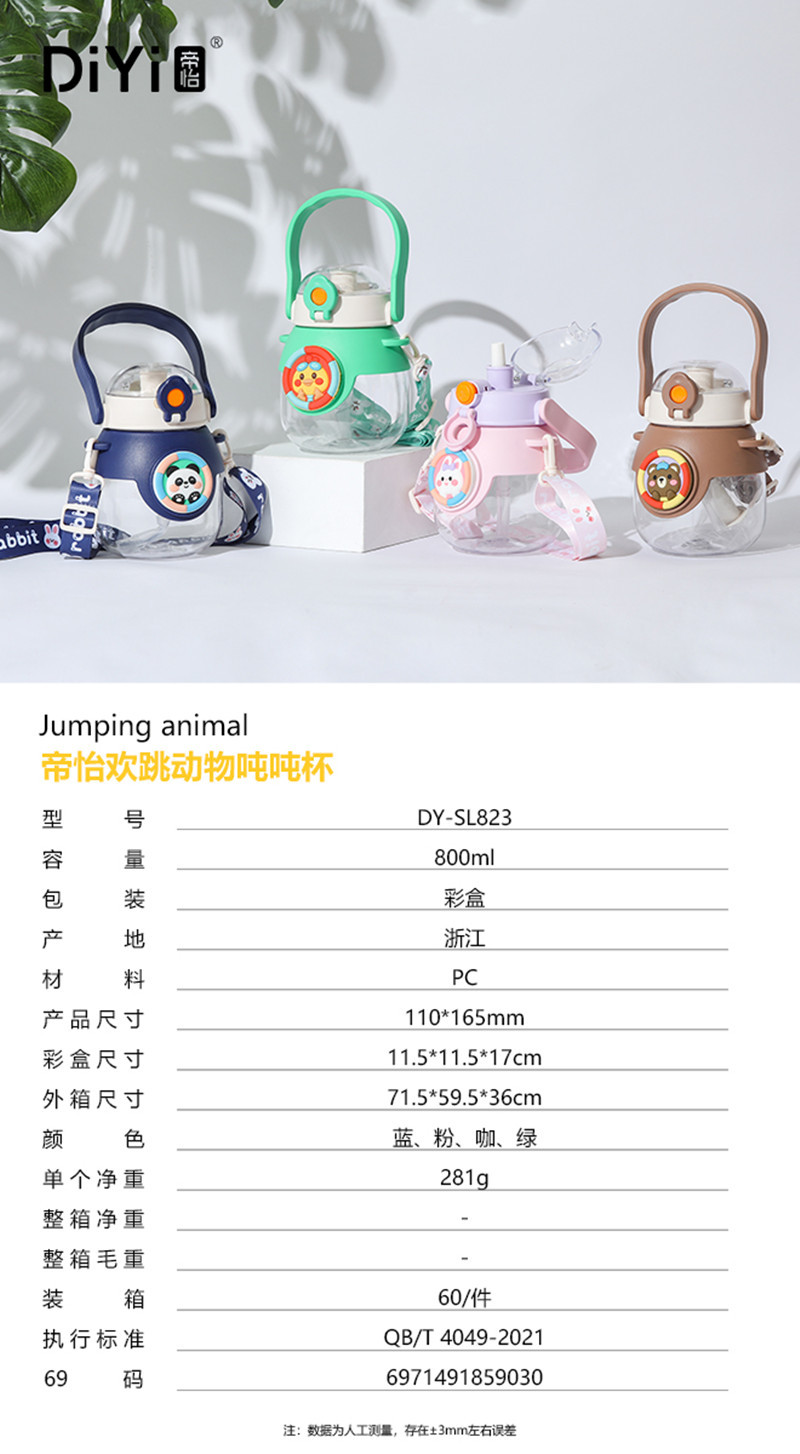 帝怡欢跳动物吨吨杯.jpg