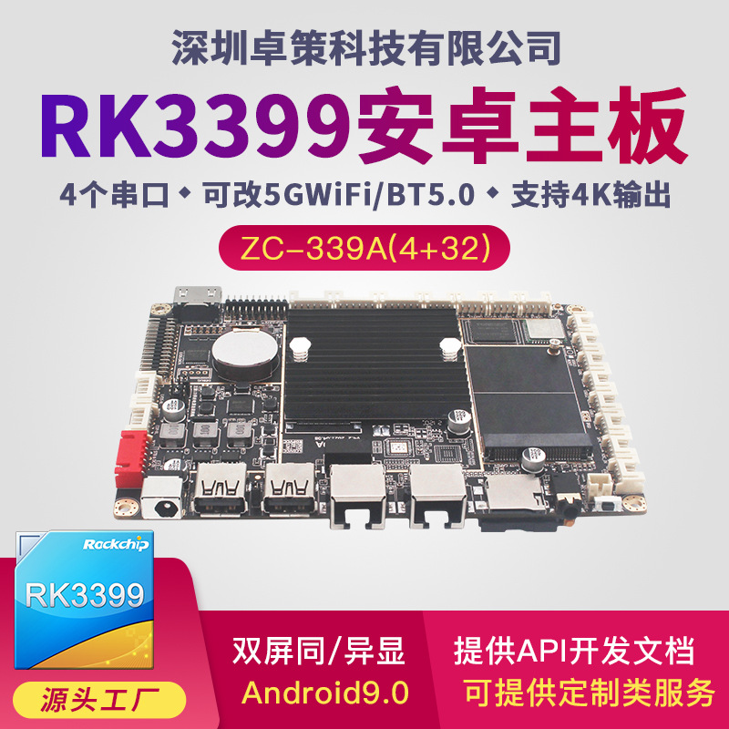 RK3399安卓主板 4K广告机液晶屏电子标牌测温驱动开发主板 可开发