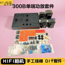 发烧胆机300B机箱套件Note audio kit-1单端电子管功放机箱麦太保