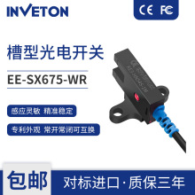 英伟通微小型光电开关EE-SX675-WR槽型传感器NPN/PNP常开常闭厂家