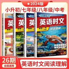 24版快捷英语小升初七八九年级英语时文25期26期专项练习阅读理解