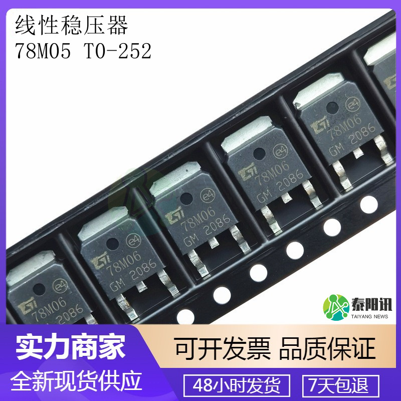 贴片三端稳压管 78M05 T0-252 5V 线性稳压器 三端正电压电子元件