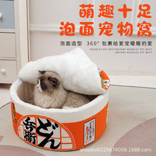 日式网红泡面碗宠物窝小型犬狗窝四季通用拉面猫窝保暖猫咪睡床