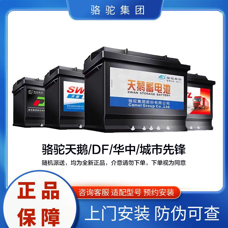Suitable for Camel DF Swan car batteries, compatible with Wuling, Changan, Baojun, Dongfeng, Chevrolet, Peugeot, and Volkswagen batteries