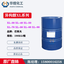 原装巴斯夫异构醇XL-50 工业级非离子表面活性剂XL50乳化剂清洗剂