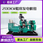 应急船用200KW柴油发电机组 三相交流发电机船舶柴油机发电机组