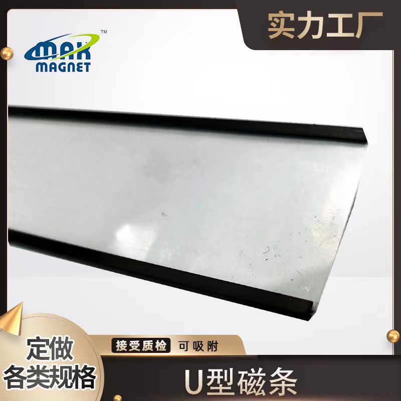 U型磁条 C型磁条 橡胶软磁 可吸附 尺寸可根据要求制造