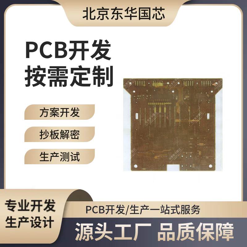 电路板抄板改板pcba方案板开发定制电路板原理图解密pcba克隆复制