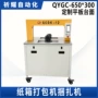 自动qygc-650pppet带打包机