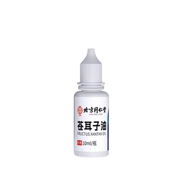 北京同仁堂苍耳子油10ML瓶装过敏性鼻塞流鼻涕苍耳子油量大价优XL|undefined