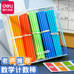得力74366數學計算棒一年級算術兒童數計數棒教具算數幼兒園學具
