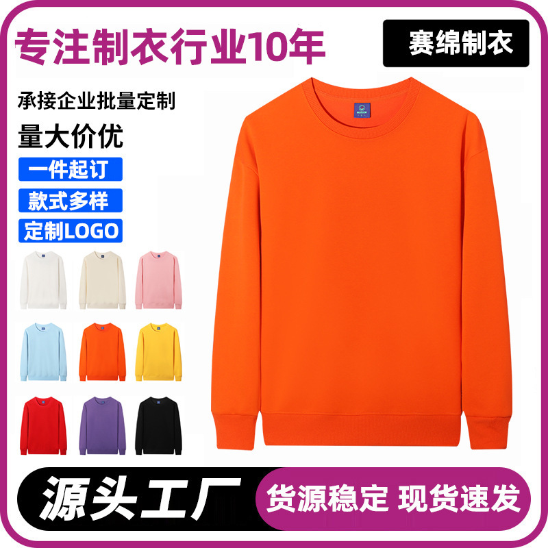 新款秋季华棉圆领卫衣男女休闲长袖宽松上衣团建活动定制LOGO刺绣|undefined