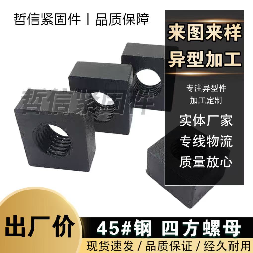 铁镀锌四方螺母方型螺母方母型材母长方形螺丝帽