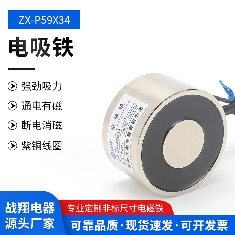 厂家供应圆型电磁铁ZX-P59/34DC24V/12V70KG性能完善吸盘电磁铁
