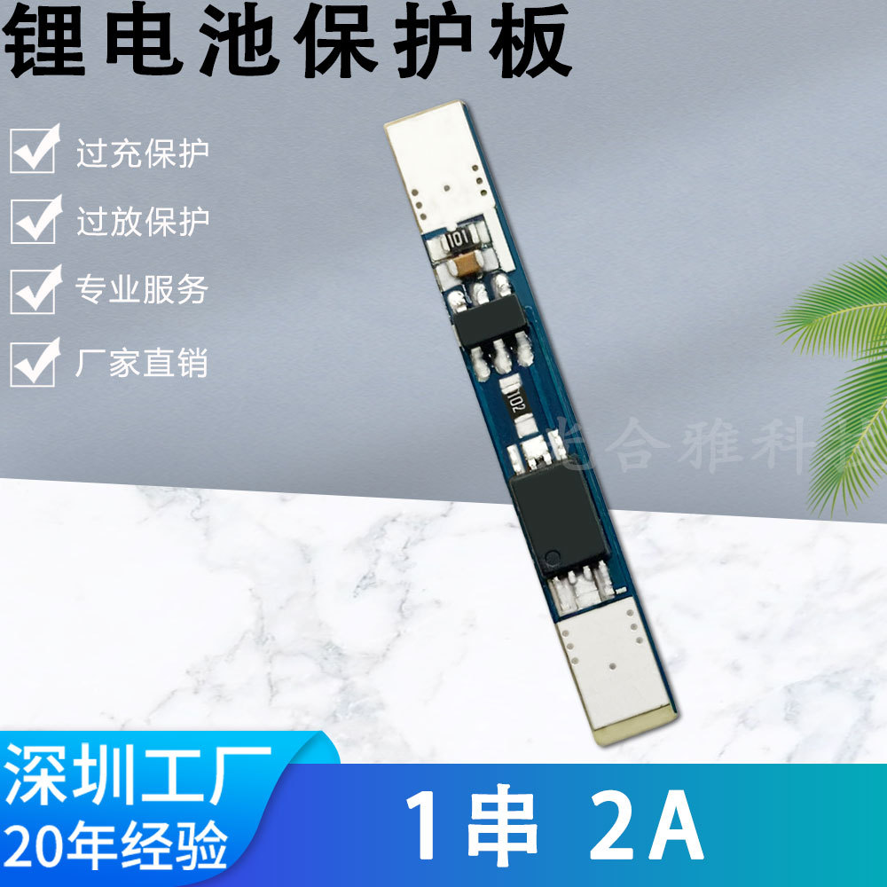 1串4.2V单节18650聚合物锂电池保护板 2A工作电流