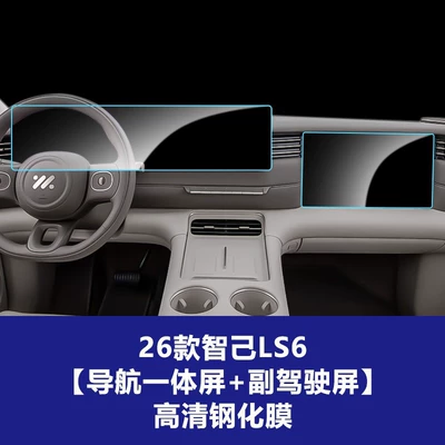 Car interior film: Zhiji Central Control L6 7 - 26-smart-ls6-integrated-navigation-screen-passenger-screen-high-definition-tempered-film