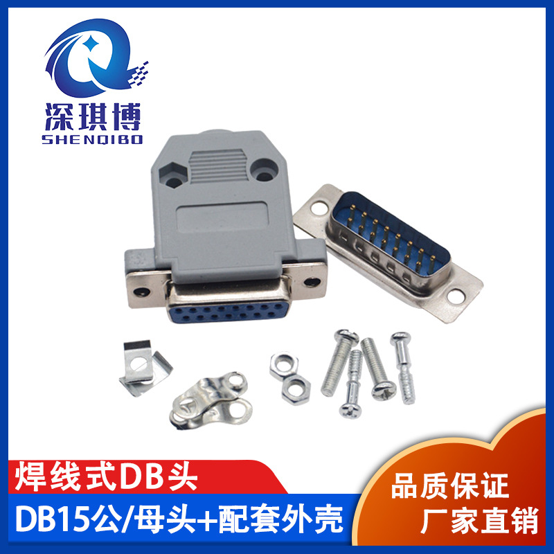 DB15公母头 2排15针焊接头两排HDB15P芯蓝胶芯公插座焊线式带外壳