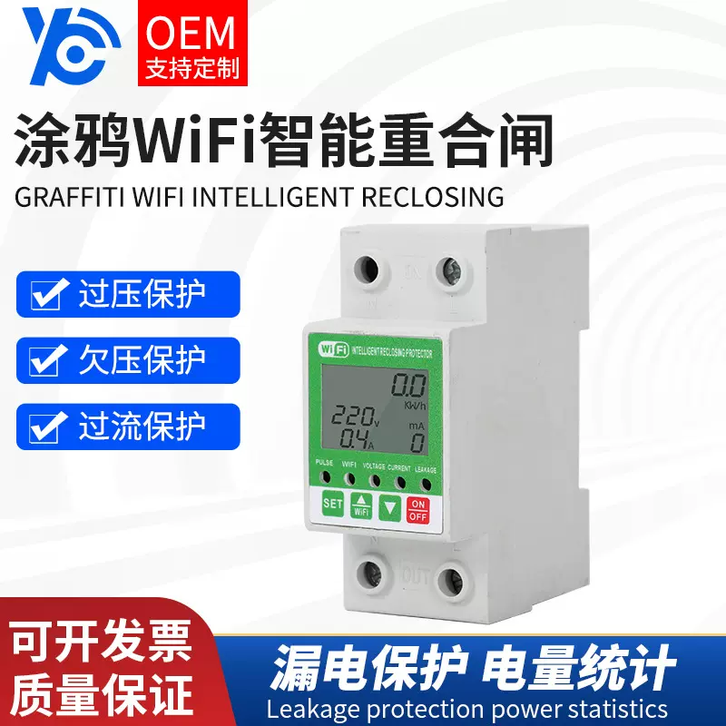 涂鸦WI-FI断路器单相电表自动重合闸过欠压过流保护器智能