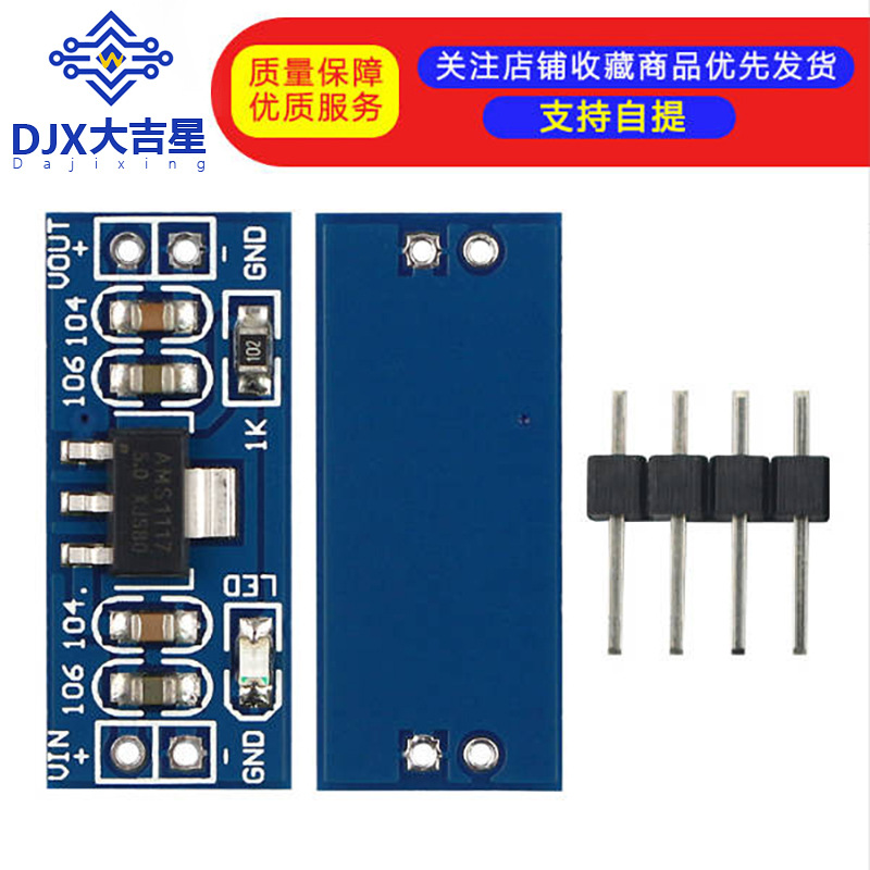 AMS1117 3.3V 5.0电源模块AMS1117-3.3 AMS1117-5.0（无焊）