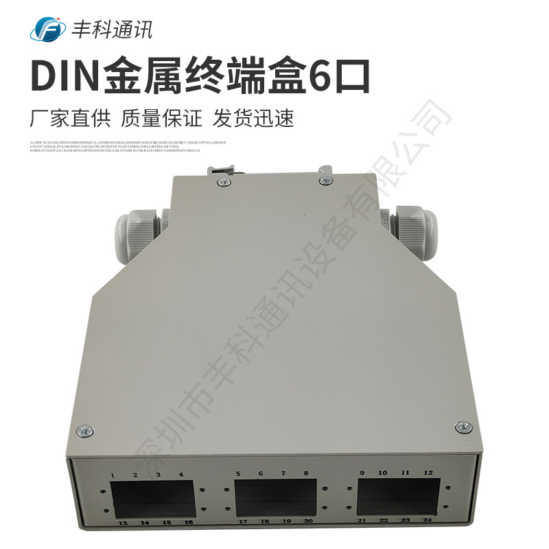 DIN光纤终端盒DIN金属终端盒LC 24芯用可拆卸面板6口SC双工口
