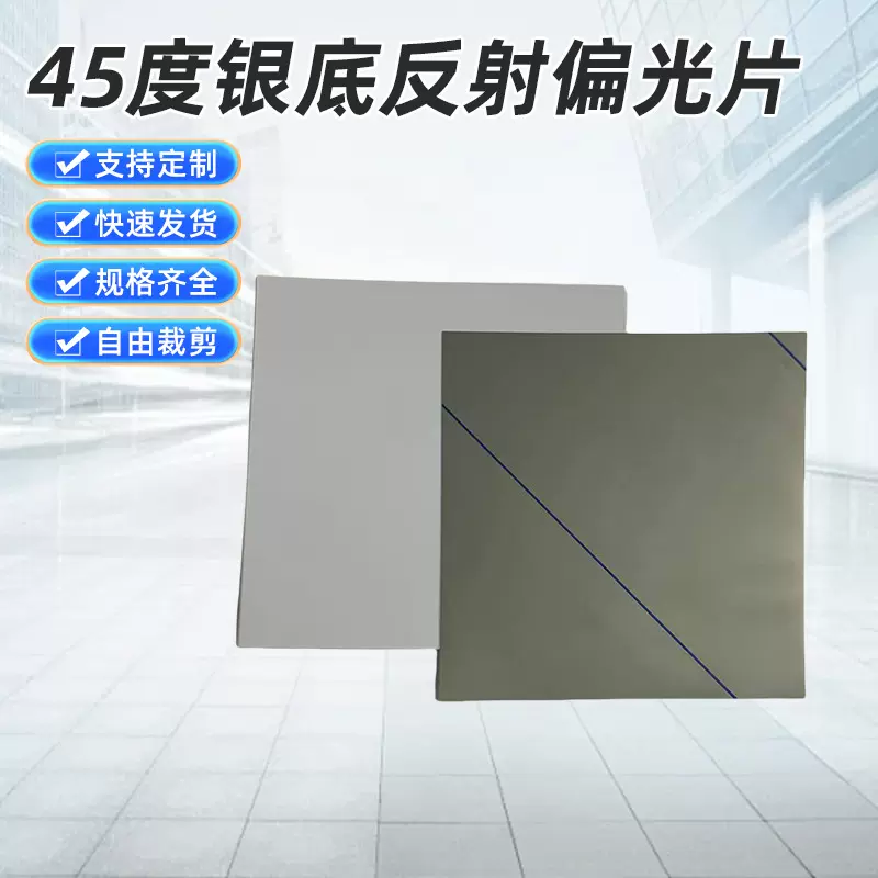 定制45度银底反射偏光片 无背光液晶屏偏光膜万用表遥控器偏光膜