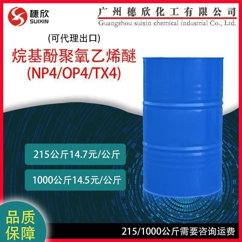 NP4/TX-4/TX4 凌飞 烷基酚聚氧乙烯醚 净洗剂枧油 乳化剂 215KG起