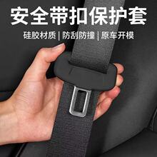 汽车安全带插头硅胶保护套静音防震卡扣防刮擦护套装饰必备用品