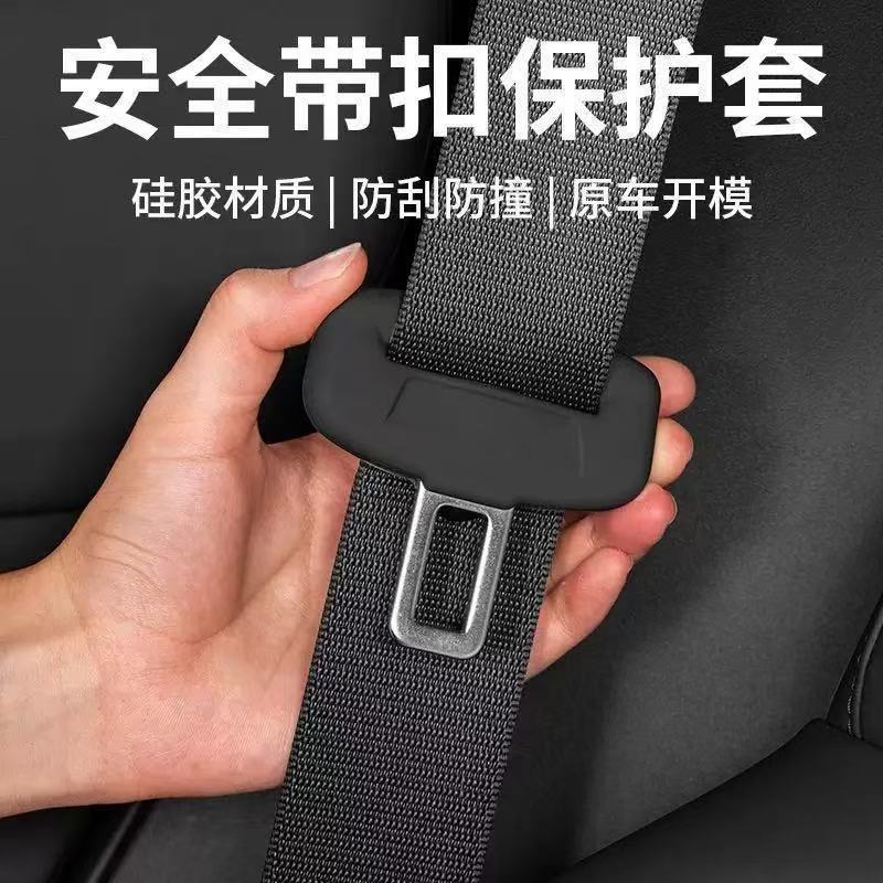 汽车安全带插头硅胶保护套静音防震卡扣防刮擦护套装饰必备用品