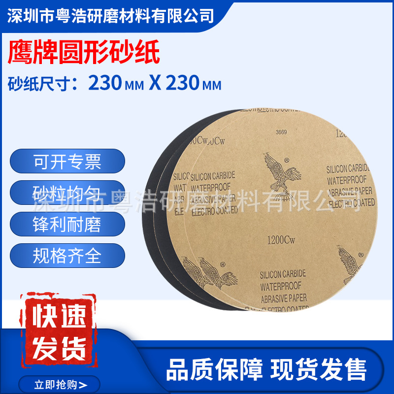 鹰牌无胶金相砂纸圆形耐水砂纸200/220/230打磨抛光水沙研磨耗材