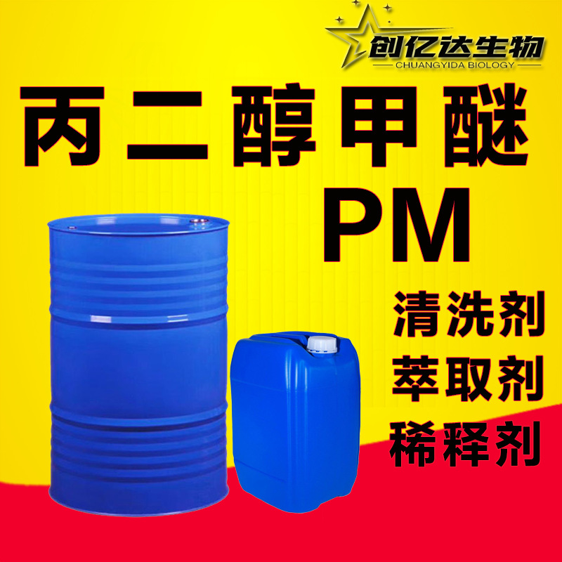 天音丙二醇甲醚PM原装99.9% 涂料油墨稀释剂清洗剂三木丙二醇甲醚