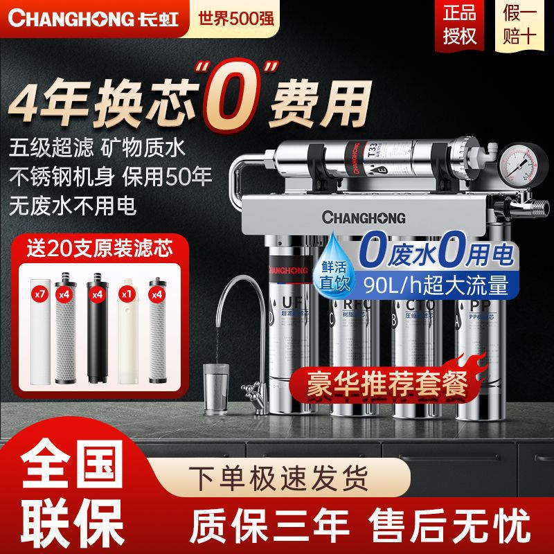 长虹净水器家用直饮厨房自来水龙头过滤五级超滤净化不锈钢净水机
