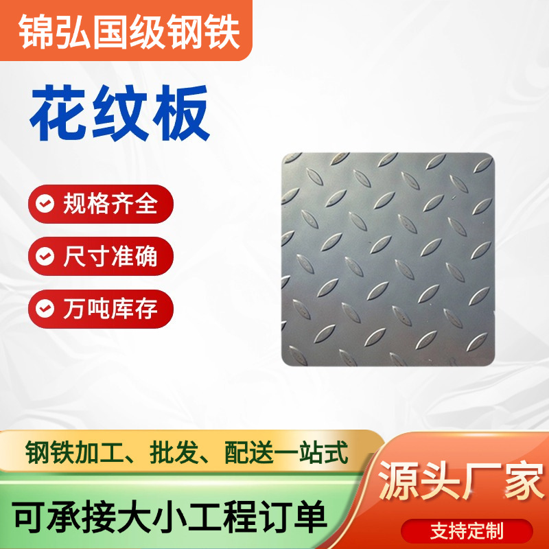 广东花纹板 防滑焊接切割加工踏步板折弯扁豆镀锌5mm热轧花纹板卷