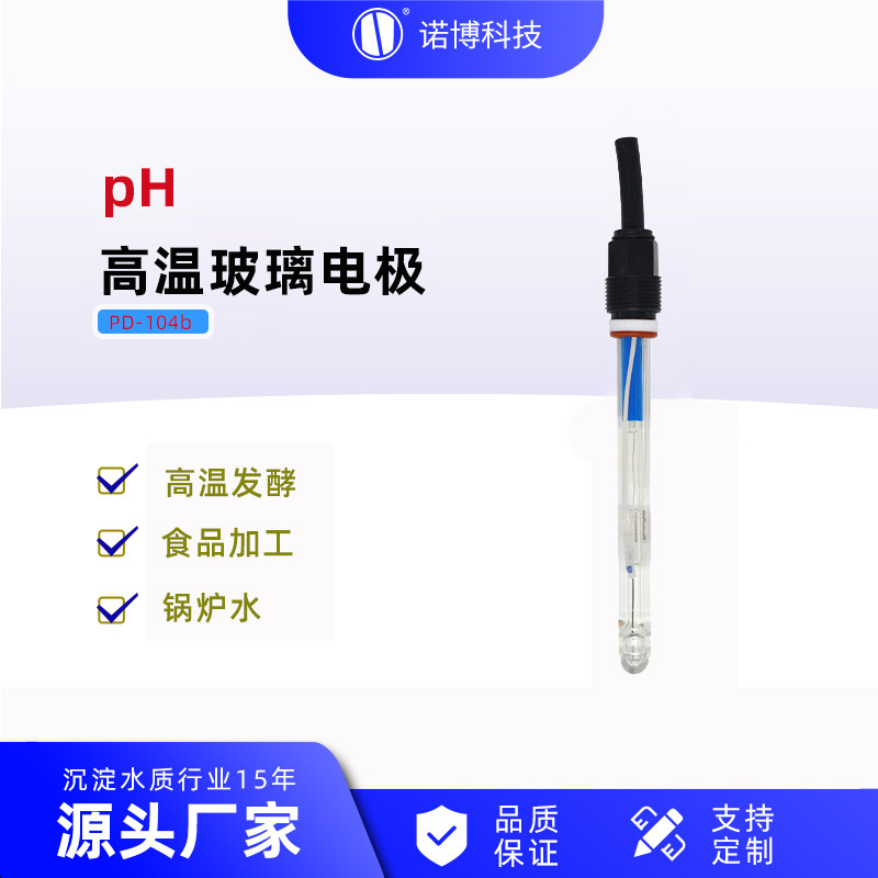 上海诺博 高温pH玻璃电极 PD-104 溶液pH测量 pH在线监测 0-130℃
