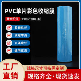 PVC单片彩色收缩膜饮料啤酒瓶PET塑料瓶包装印LOGO厂家彩印热缩膜