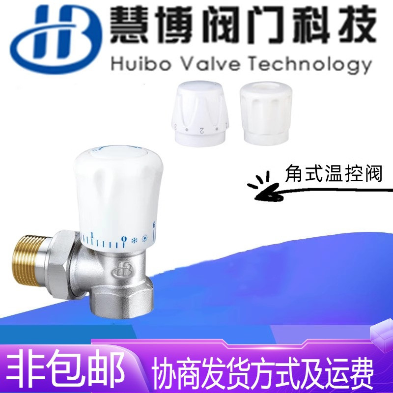 浙江慧博阀门JNTT-N黄铜丝扣角式温控阀DN15-25暖气散热器调节阀