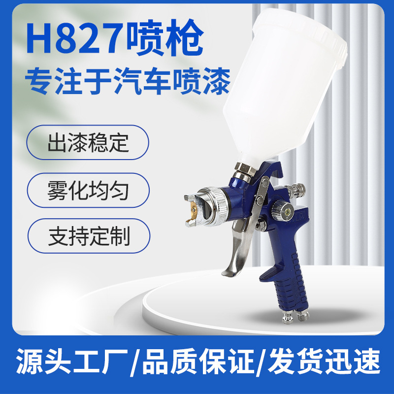 气动喷油漆枪上壶 重力式胶水涂料喷枪 多功能雾化喷漆枪H827