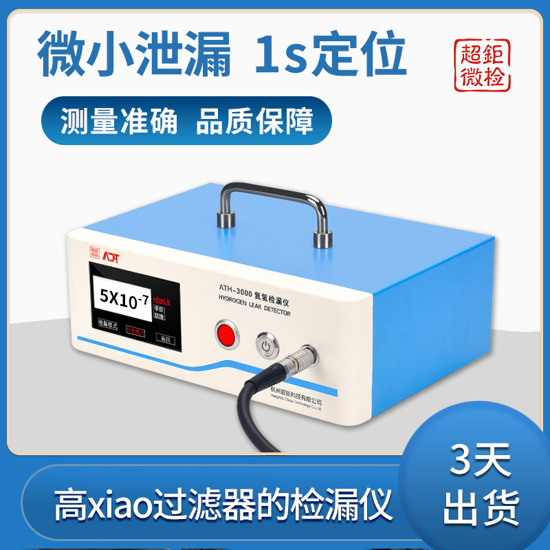 过滤器的检漏仪 ATH-3000氮氢检漏仪